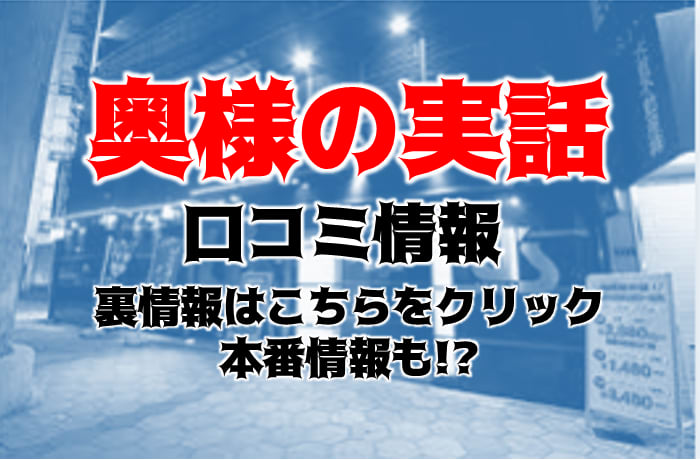 奥様の実話梅田店 インタビュー記事【関西｜30からの風俗アルバイト】