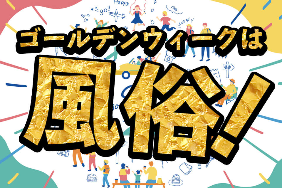 ゴールデンウィークに東京に来るなら「観光と風俗のセット」はいかがですか？ - メンズサイゾー