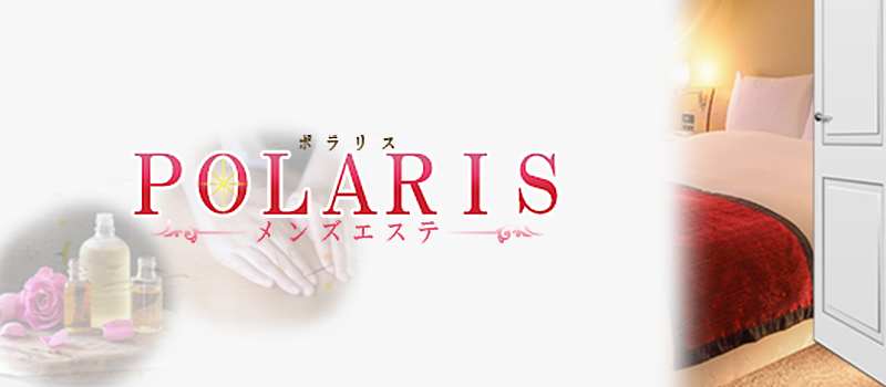 polaris | 上野・御徒町・浅草 | メンズエステ・アロマの【エステ魂】