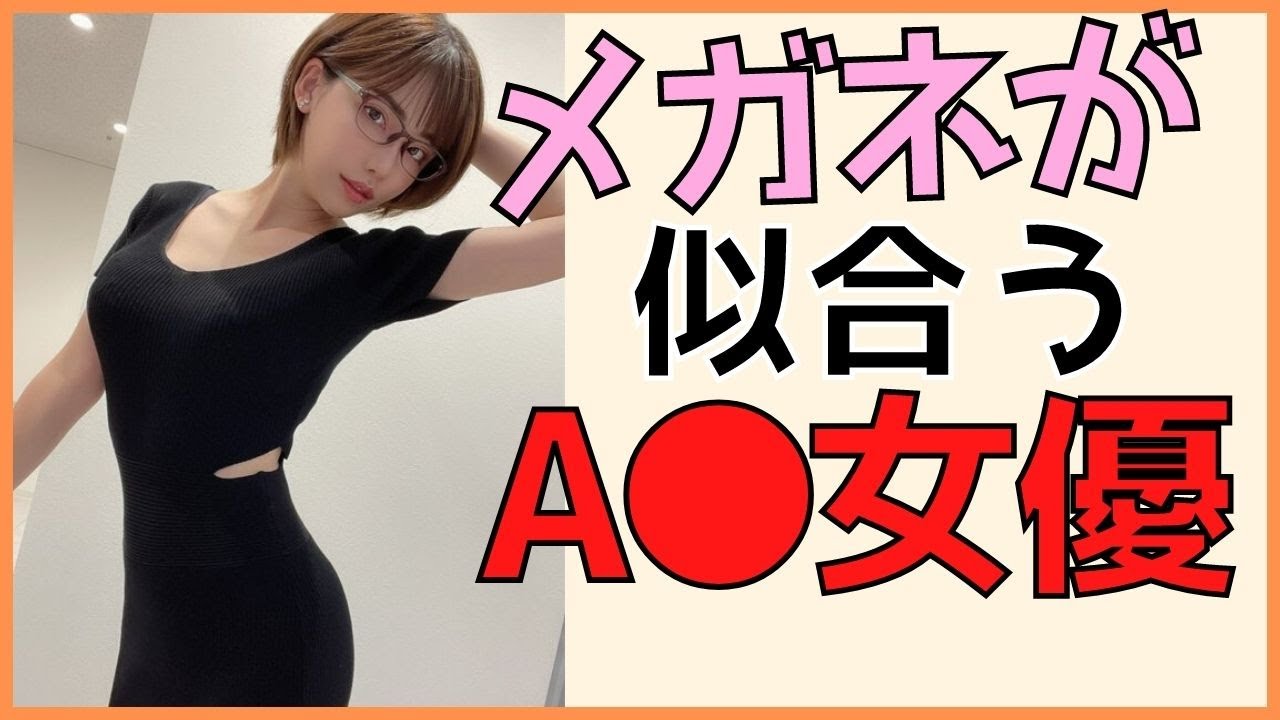 眼鏡 | AV女優のエロ画像で抜きまくりンゴｗｗｗ