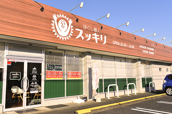 2024年最新】ほぐし職人スッキリ 伊勢原246号店のエステティシャン/セラピスト求人(業務委託) | ジョブメドレー