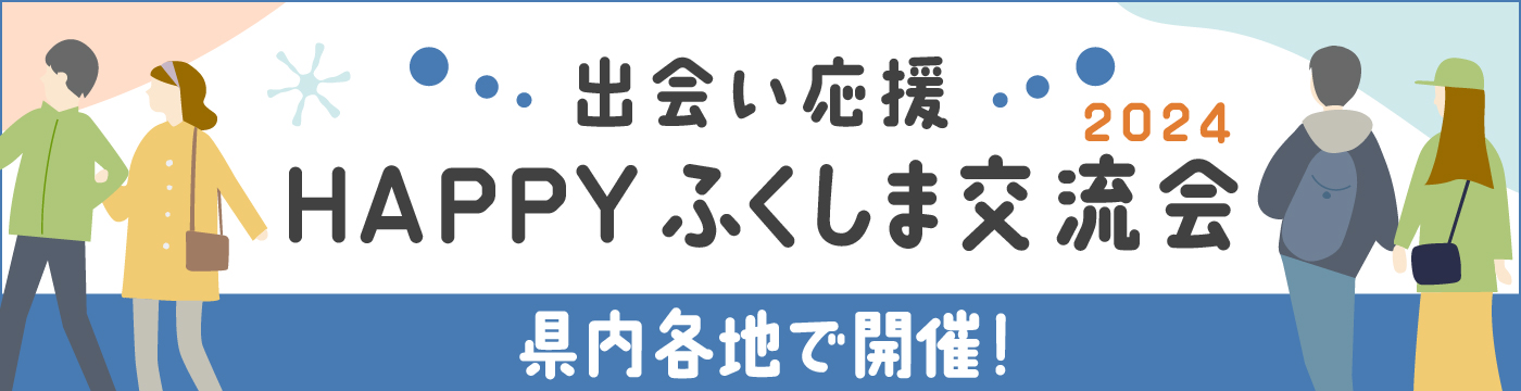 結婚のお世話やきをする福島市マリッジサポーターを募集中です - 福島市