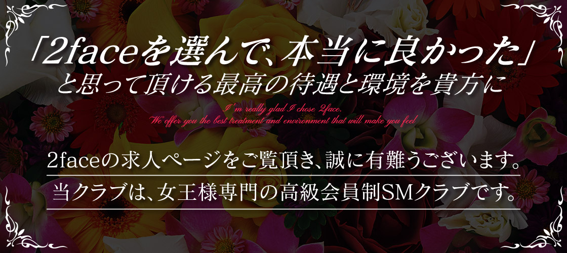 M性感、SMクラブの高収入求人～アンモラル/UNMORAL～女性求人情報