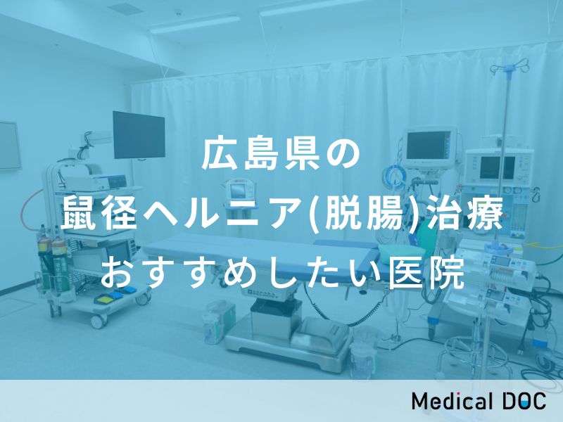 2024年】広島県の鼠径ヘルニア(脱腸)治療 おすすめしたい4医院 | メディカルドック