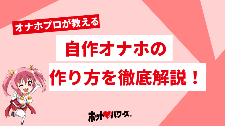 第一回】簡単で綺麗に作る「道具偏」 | 我流オナホリサイクル