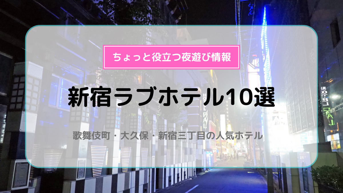 コスパ重視の方におすすめ！リーズナブルな新宿のラブホ – 新宿歌舞伎町・ラブホテルならアトラス（ATLAS)