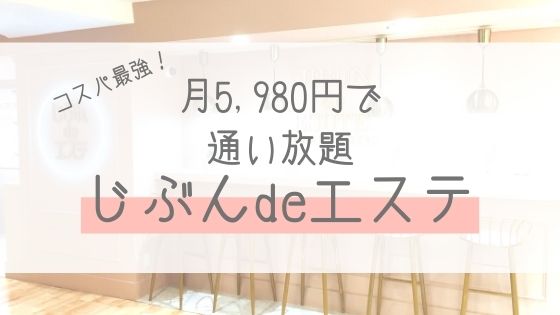 じぶんdeエステの効果はない？口コミやメリット・デメリットをまとめて解説 | 美Bodyメーカー