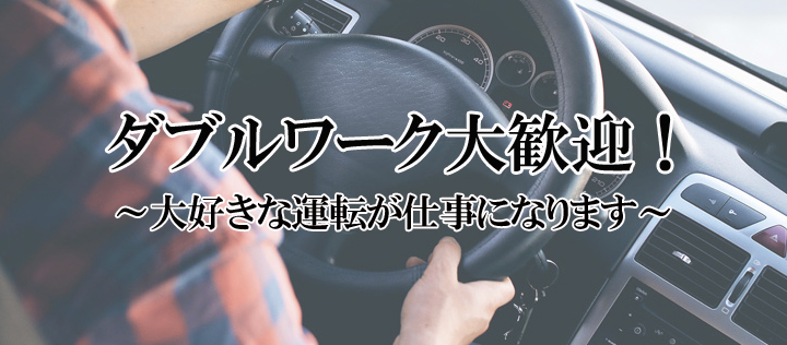 送迎ドライバー ｜ 稼げる人妻風俗バイトは相模原、八王子、所沢の【RiRi Group（リリグループ）】