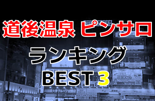 指名ランキング｜道後多幸町 風俗｜ライン松山店