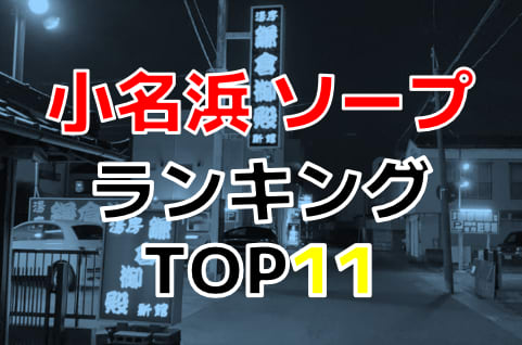 最新版】いわき・小名浜の人気デリヘルランキング｜駅ちか！人気ランキング