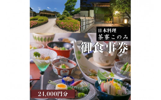 日本料理 茶寮このみ 旬の会席コース御食事券 12,000円