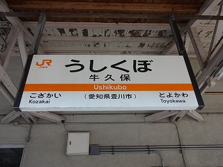 2018.04.08 春の飯田線駅巡り <025> 牛久保駅