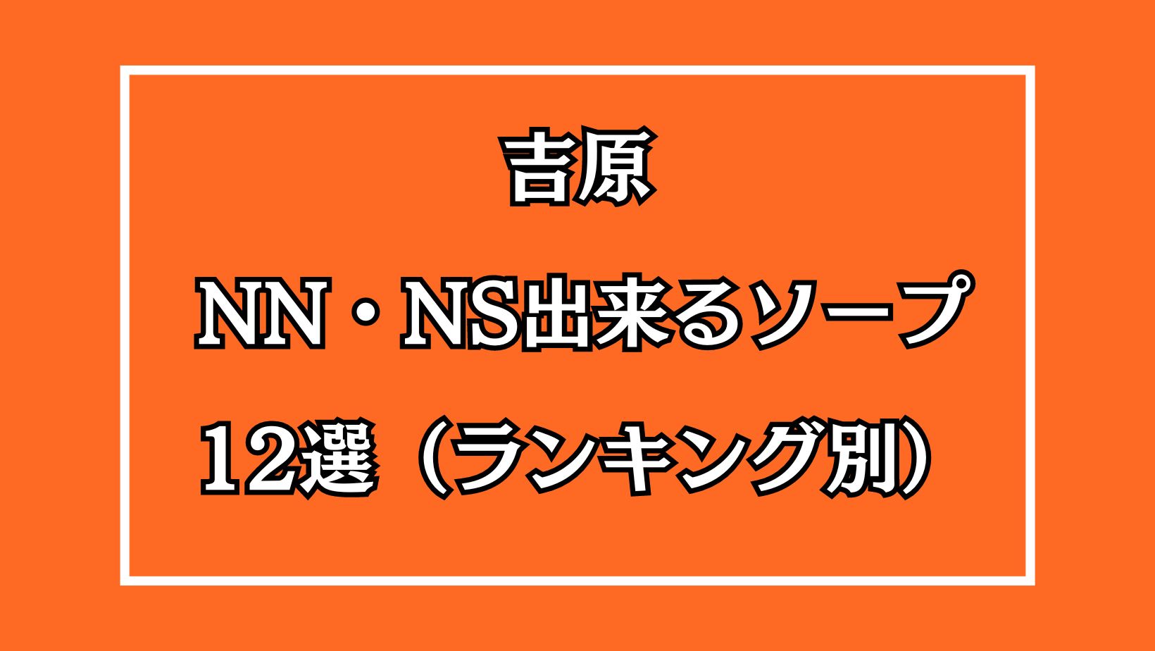 NN/NS体験談！吉原最高級ソープ