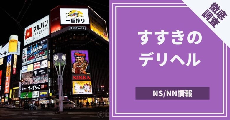 久留米の本番できるデリヘル7選！基盤、NS・NN情報や口コミも【2024最新】 | 風俗グルイ