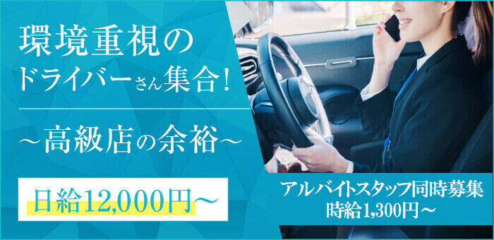 関東のデリヘル・送迎ドライバーの男性向け高収入求人・バイト情報｜男ワーク