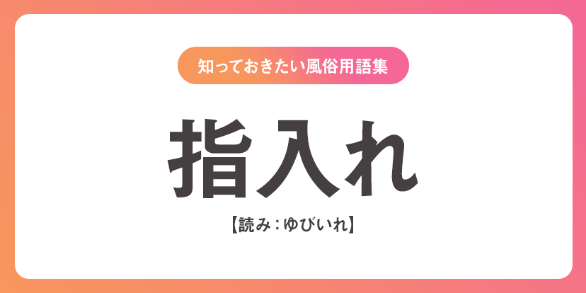 ピンサロの指入れにより外陰部、肛門周囲、子宮頚部尖圭コンジローマを発症