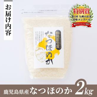 新米 なつほのか 2kg