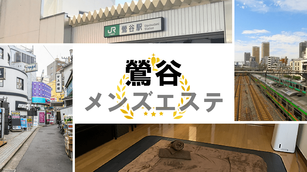 最新版】鶯谷・西日暮里・日暮里エリアのおすすめメンズエステ！口コミ評価と人気ランキング｜メンズエステマニアックス