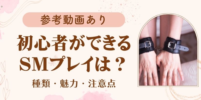 初めての風俗】SMって何するの？【基礎編】| 風俗用語の基礎知識 |タイ・バンコクの風俗情報「ほぼ日刊ほいなめ新聞」