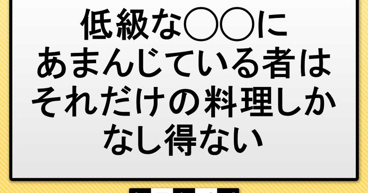 怪しきモノ・その４０４、甘んじる