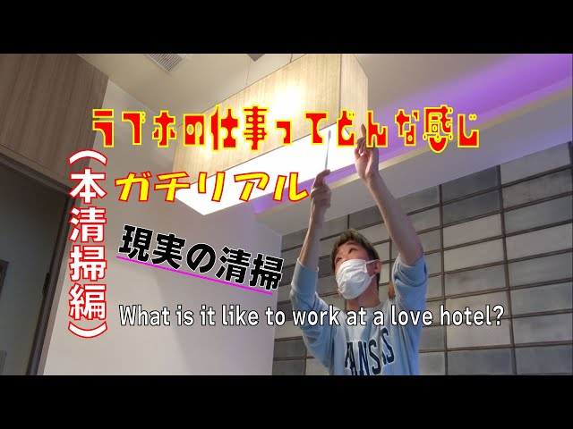 ラブホテルの仕事(フロント/清掃等)、給料(年収)、大変なこと、仕事の探し方がまるわかり！｜【ホテル人材バンク】