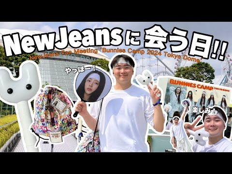 NewJeansファンミーティング「バニーズキャンプ2024東京ドーム」6/26（水）27（木）初の単独公演！ #NewJeans #뉴진스 