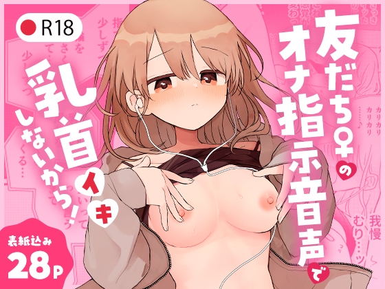 50%OFF】友だち♀のオナ指示音声で乳首イキしないから! [空腹ゴリラ] | DLsite 同人