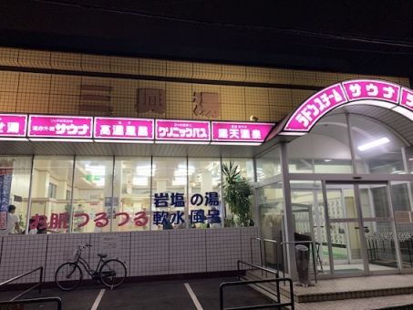 伊丹駅（阪急伊丹線）周辺のサウナ施設一覧（90件） | サウナタイム（サウナ専門口コミメディアサイト）