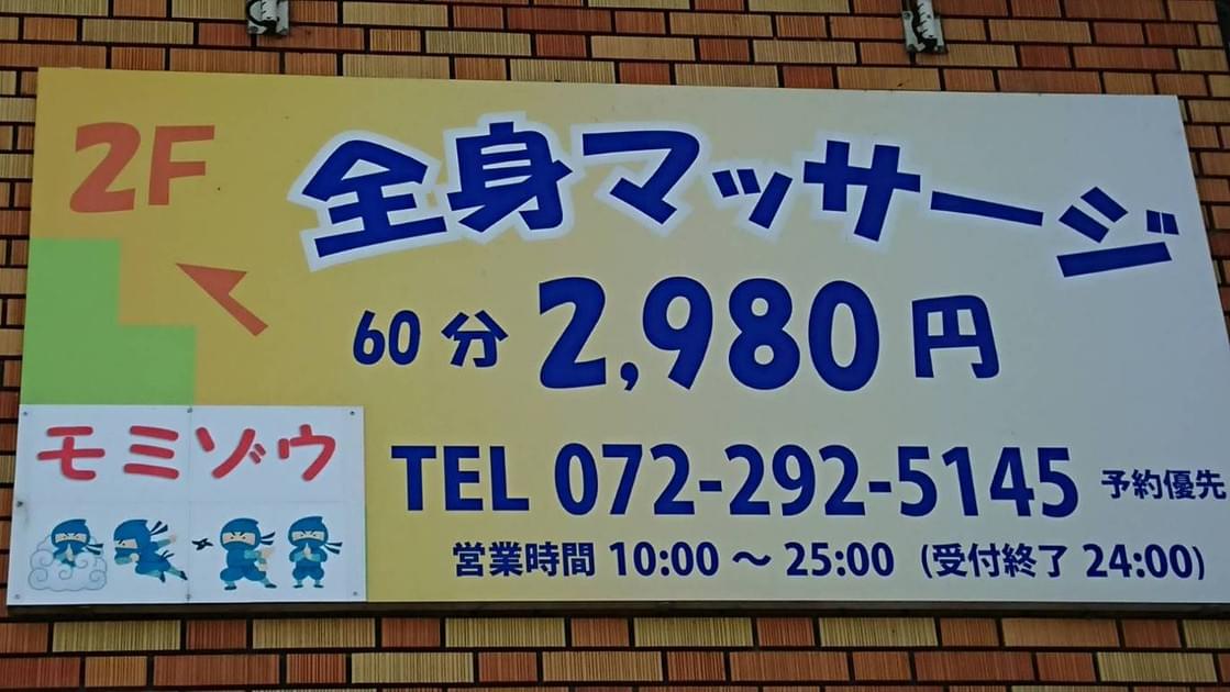 ほぐしん坊 堺店(口コミ・評判)【大阪府堺市】｜ヘルモア