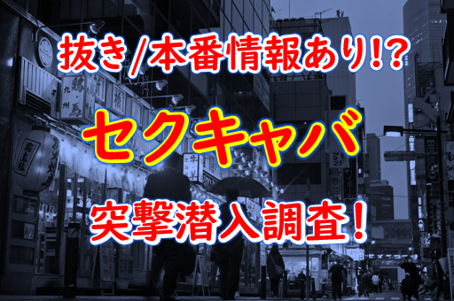 セクキャバ | おきなわ遊ばナイト