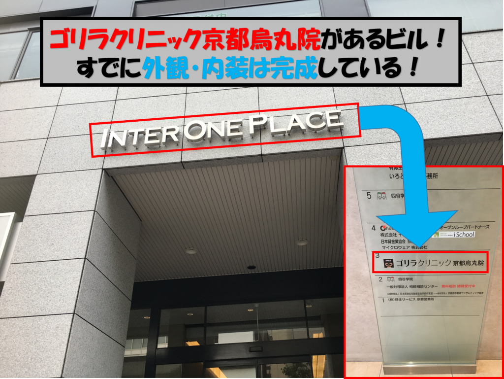 ゴリラクリニック京都烏丸院の雰囲気をお伝えします【行ってみた感想】 | ウレルカ