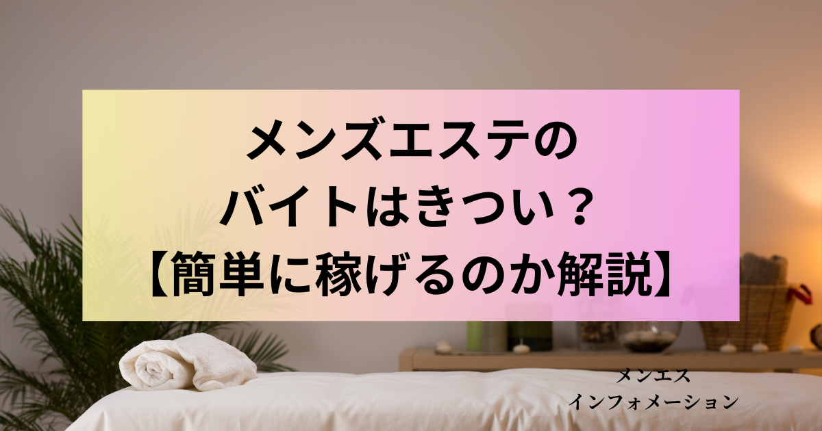 メンズエステで稼げない理由とは？稼げる人・売れる人の特徴を解説｜メンズエステお仕事コラム／メンズエステ求人特集記事｜メンズエステ 求人情報サイトなら【メンエスリクルート】