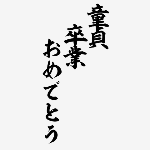 美容室へイクっ!～童貞卒業物語～｜カンテレドーガ【初回30日間無料トライアル！】