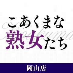 浜岡ゆあ - こあくまな熟女たち(静岡市葵区