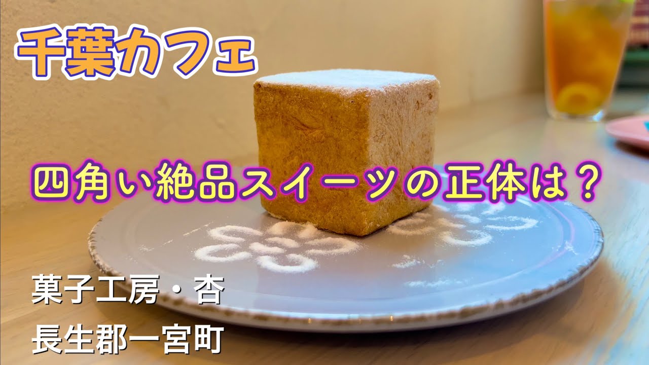 千葉県長生郡一宮町でスイーツ＆クレープスフレでまったり「菓子工房 杏 ～an cafe～」