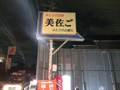 横浜で一番急な坂はどこ？ 2018年・冬 ～戸塚のラブホテル前編～ -