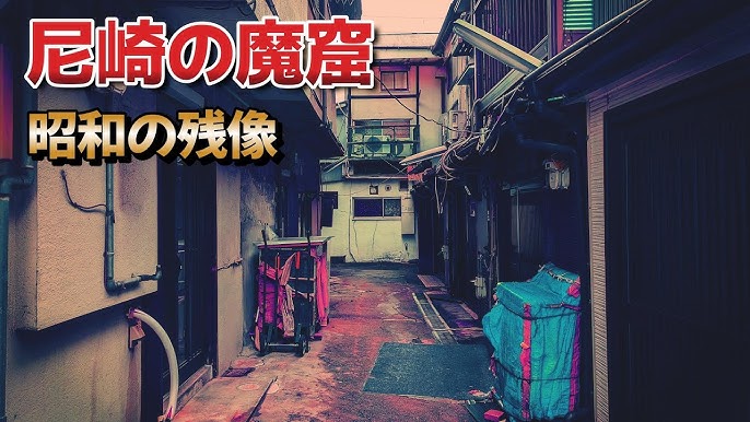 いたちごっこを続けながら、なぜ70年間も営業を続けられたのか 兵庫「かんなみ新地」の最期を追った（２）｜まいどなニュース