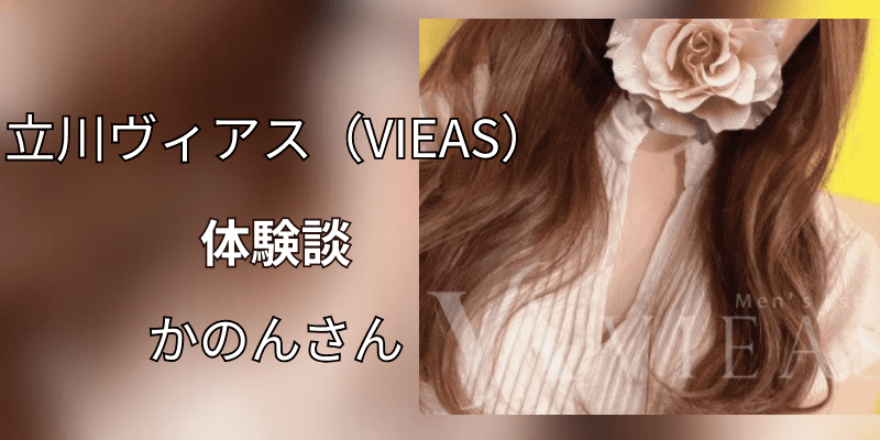 東京・立川 メンズエステ VIEAS（ヴィアス）立川メンズエステ / 全国メンズエステランキング