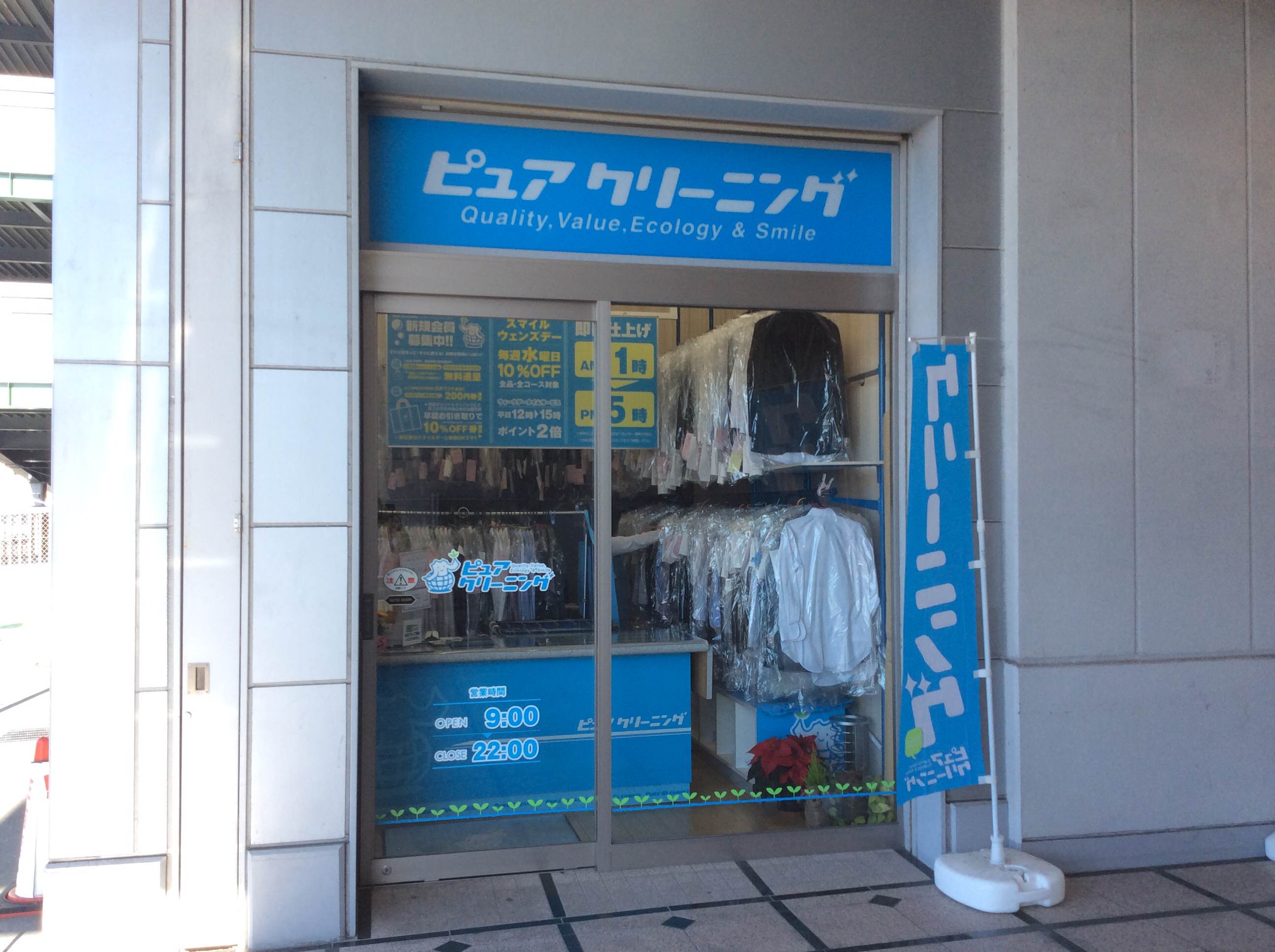 中田店 | ピュアクリーニング