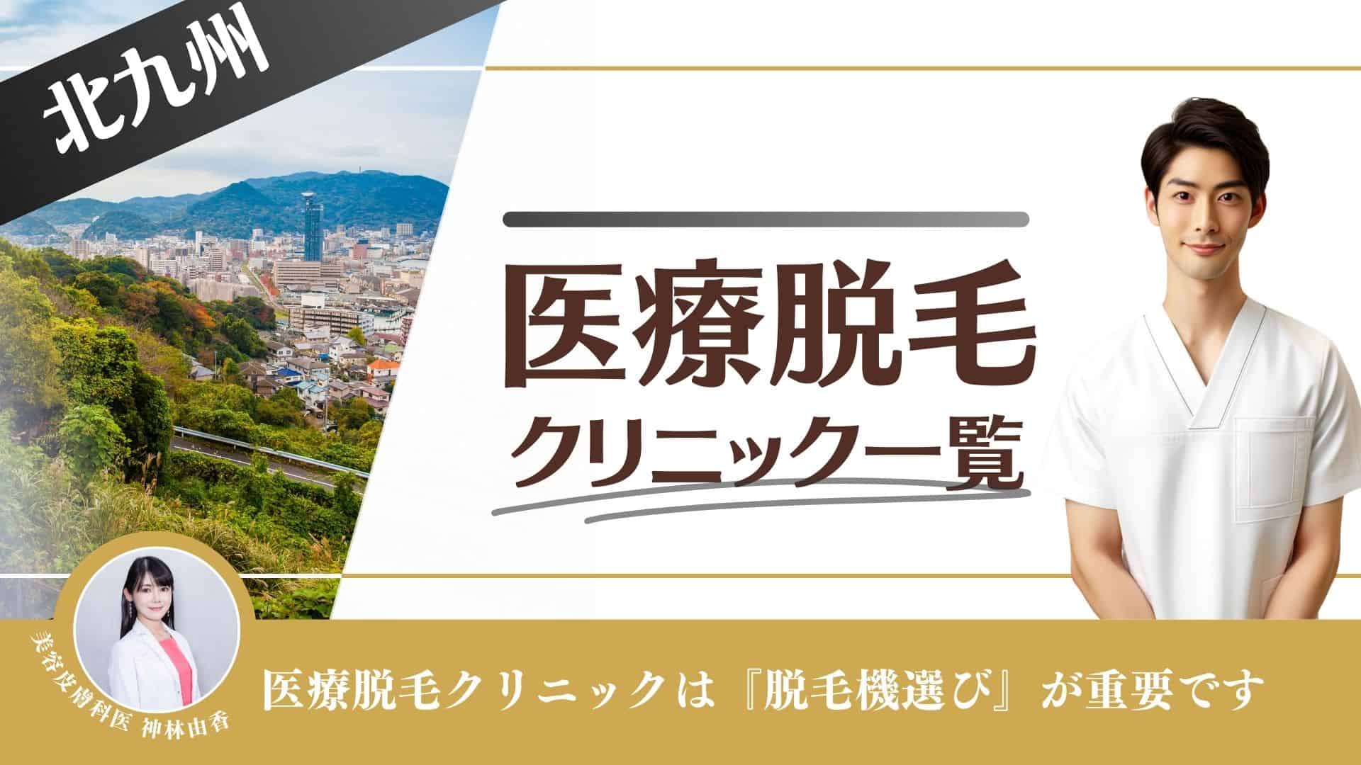 北九州おすすめメンズ医療脱毛10選！VIOやヒゲが安い人気クリニックを徹底調査｜表参道・南青山の高級脱毛メンズクララクリニック