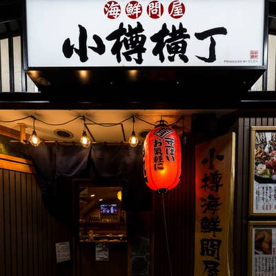 小樽横丁 有楽町店（丸の内/居酒屋） - Retty