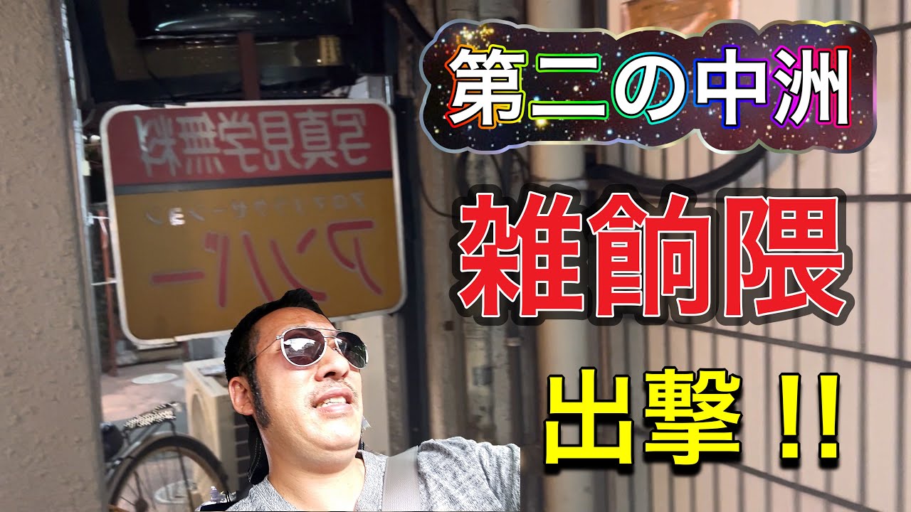 難解地名】福岡の怪し過ぎるというか怪しい！ソウルタウン。雑餉隈界隈を歩きまくる。【ざっしょのくま】（8） – 全国裏探訪