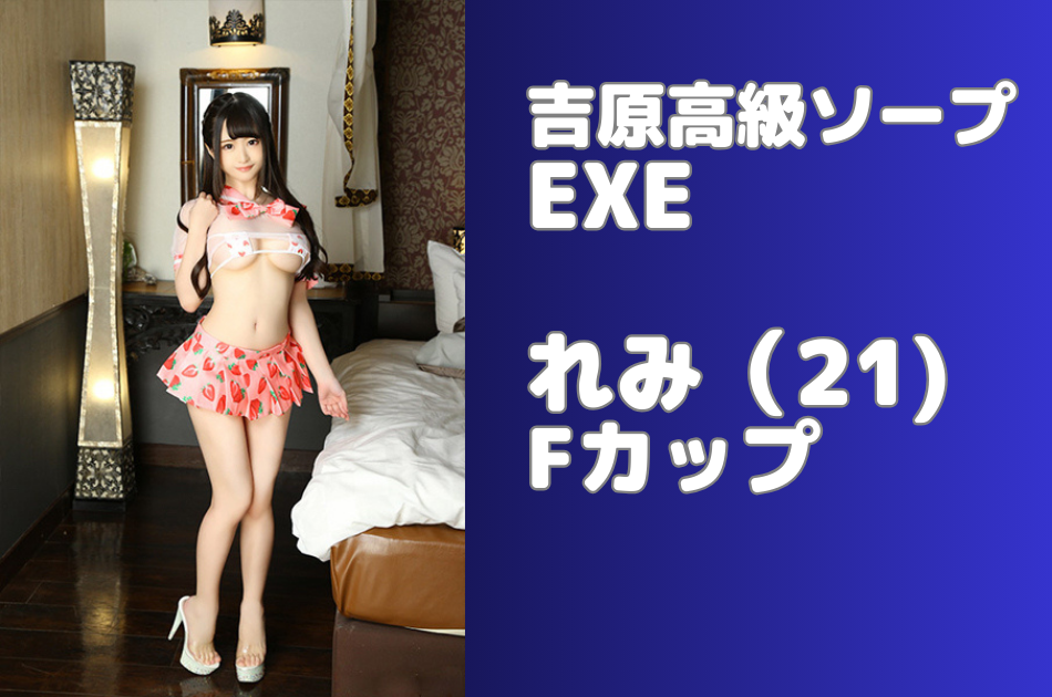 AV女優【生写真】【雅子りな】EXE(風俗/吉原ソープ)「亜依(20)  」小柄童顔からの美乳＆桃美尻のスケベバディ。絶品リップとイチャ接客に骨抜きにされた風俗体験レポート