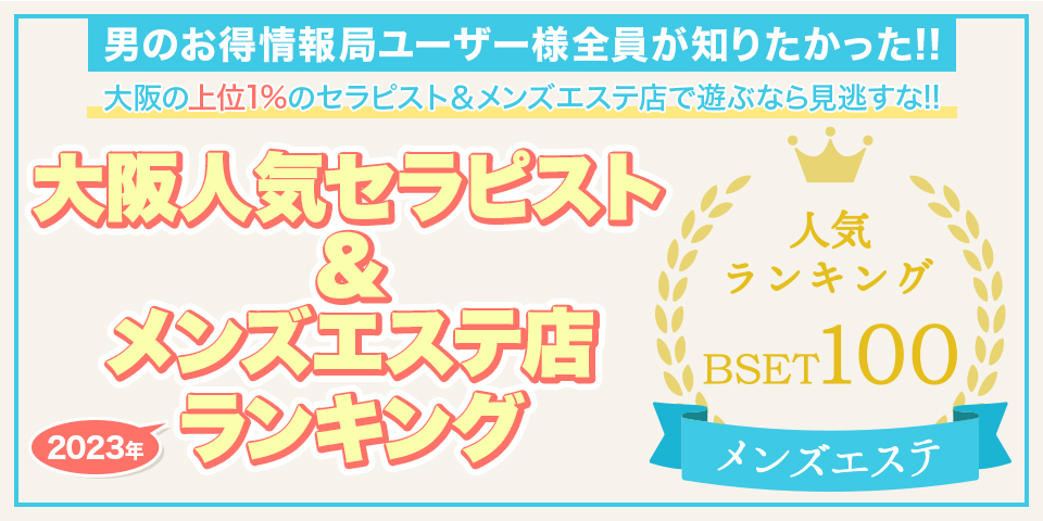 大阪 メンズエステ【おすすめのお店】 口コミ 体験談｜エステアイ