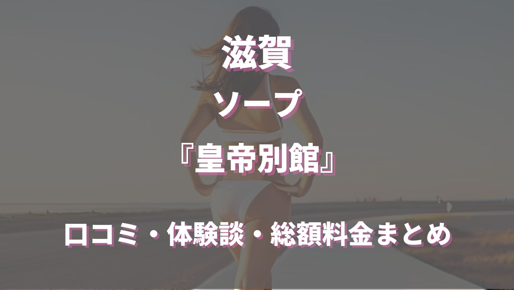 雄琴ソープレポ | 風俗・ソープ口コミ体験談ブログ【うしろやぐら】