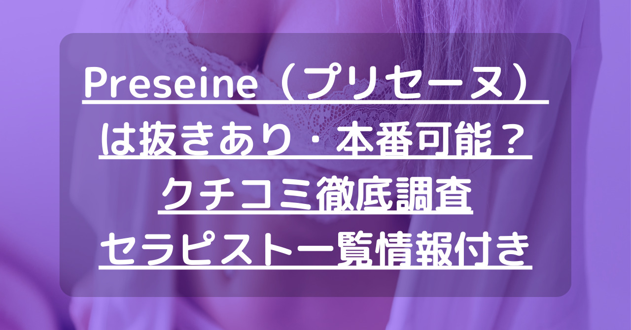 プリセーヌ（プリセーヌ）［堺 メンズエステ（一般エステ）］｜風俗求人【バニラ】で高収入バイト