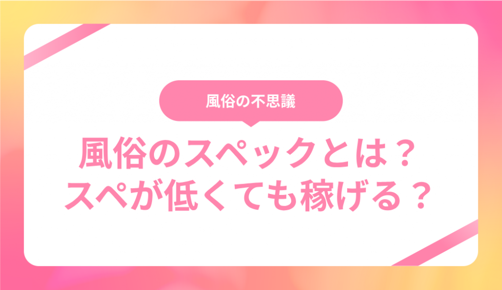 風俗嬢の質を決めるレベルとスペックとは？徹底解説 - ぴゅあじょDiary