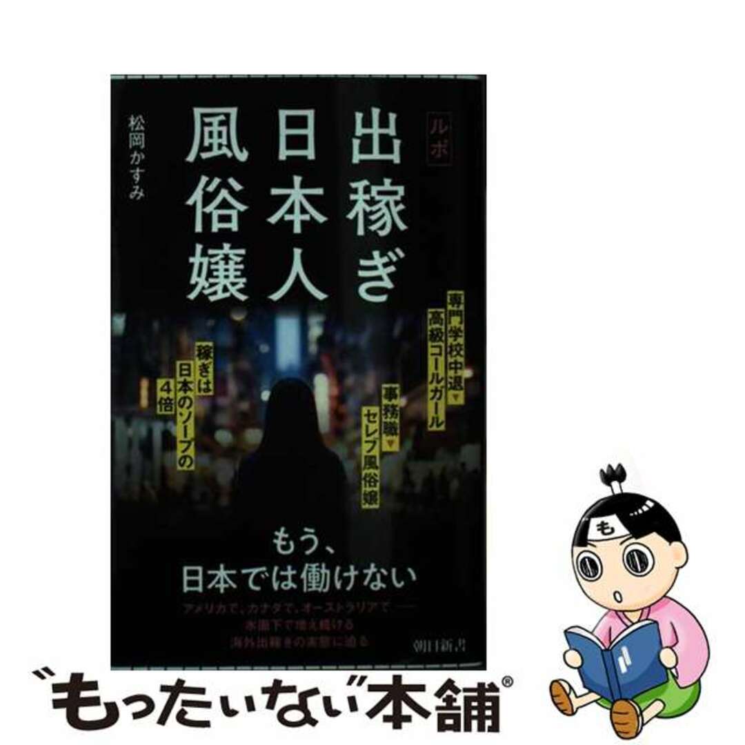 ルポ 出稼ぎ日本人風俗嬢（朝日新書 945)