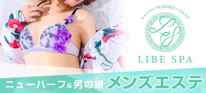 ニューハーフヘルス LIBE姫路店