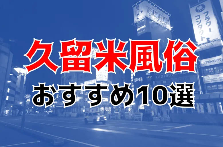 裏情報】福岡久留米のヘルス”殿様”で癒し系お姉さまのフェラ！料金・口コミを公開！ | midnight-angel[ミッドナイトエンジェル]